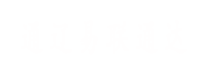 通遼易聯(lián)通達(dá)，通遼網(wǎng)站優(yōu)化，通遼網(wǎng)站開(kāi)發(fā)